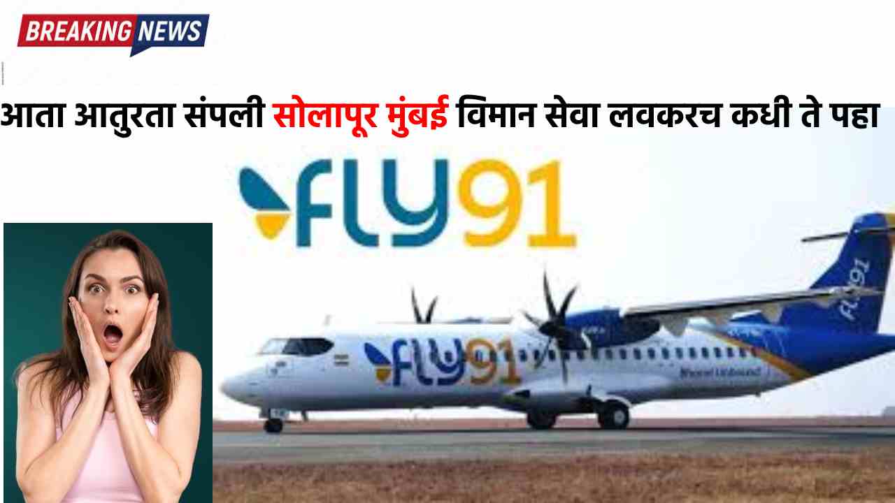 solapur-mumbai-airline seva