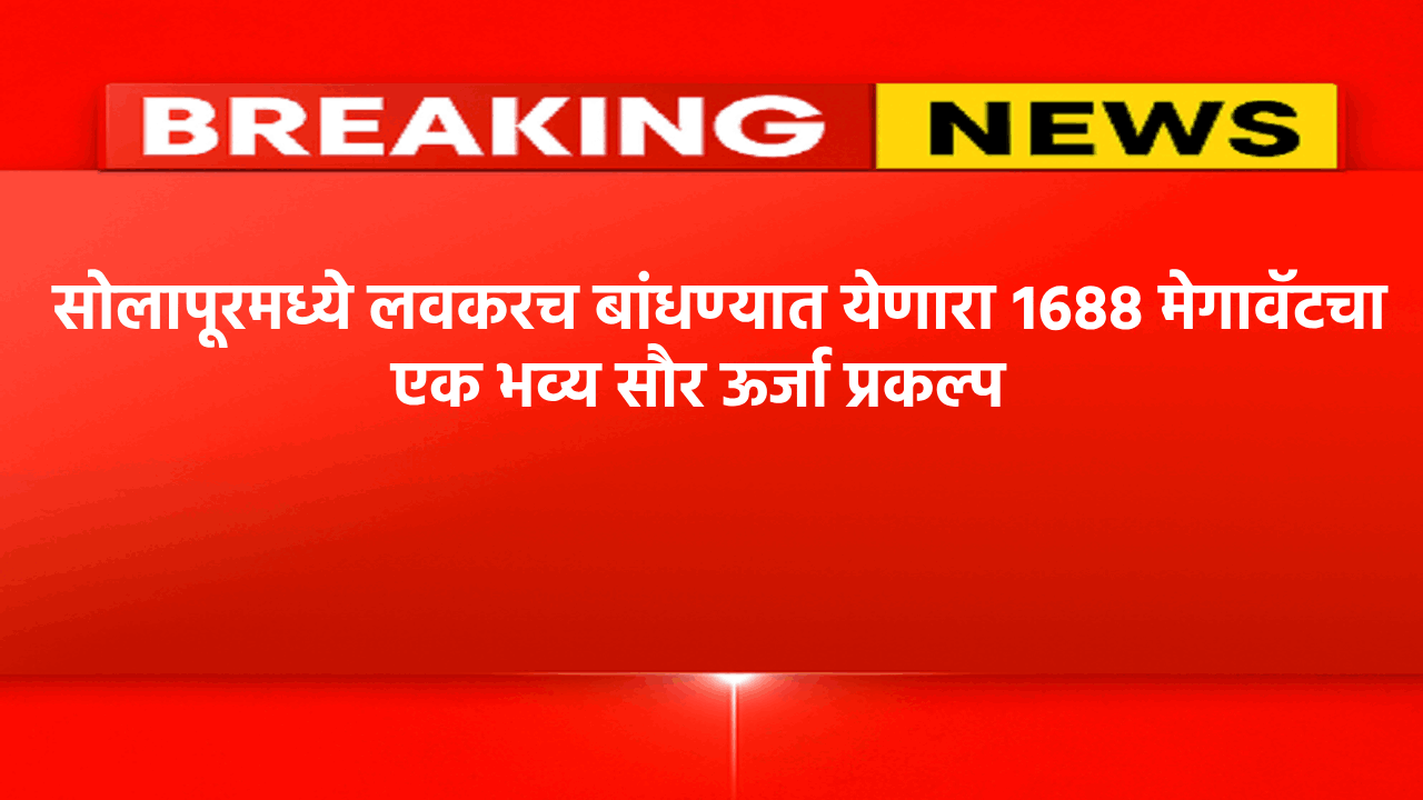 सोलापूरमध्ये लवकरच बांधण्यात येणारा १६८८ मेगावॅटचा एक भव्य सौर ऊर्जा प्रकल्प आहे जो शेतकऱ्यांना दिवसा वीज पुरवेल.