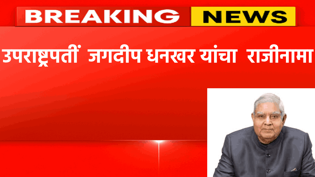 Vice-PResidant-jagdeep-Dhankhar-News