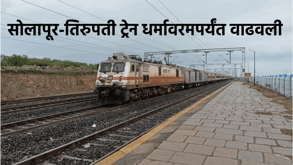  Solapur-Tirupati Train Extended to Dharmavaram