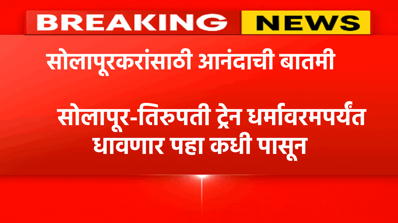 solapur to Dharmavaram special train