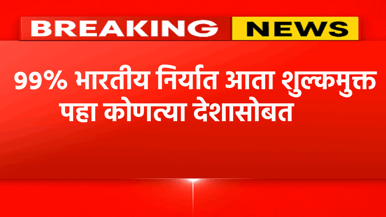 भारत आणि ब्रिटनने ऐतिहासिक मुक्त व्यापार करारावर स्वाक्षरी केली: ९९% भारतीय निर्यात आता शुल्कमुक्त
